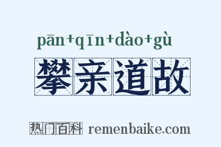 攀亲道故是什么意思的图片